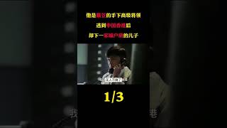 他是戴笠的手下高级将领，逃到香港后，却下一家喻户晓的儿子 #历史 #戴笠 #原创视频 #中国台湾