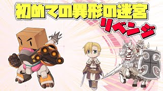 【ラグナロクオンライン】3か月振りに異形の迷宮にチャレンジする【RO】