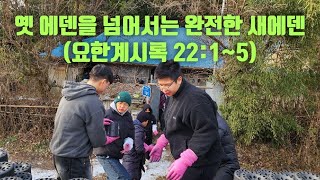 생명의 삶 QT. [2024.12.30.(월)새벽예배] 옛 에덴을 넘어서는 완전한 새 에덴(요한계시록 22:1~5) 강인철목사