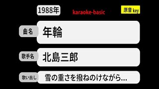 カラオケ，　年輪， 北島三郎