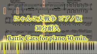 【30分耐久】にゃんこ大戦争 ピアノ版 Battle Cats Theme for piano 30min