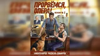 Киров Никита, Дамиров Рафаэль. Опер 1 из 2.  Прорвёмся, опера!Попаданцы, Фантастика. Аудиокнига.