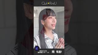 【南 有紗】Qun☆RiniU 2023/3/24 新体制スタート!!