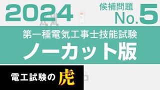 第一種電気工事士 候補問題No.5 解説ノーカット版2025年度