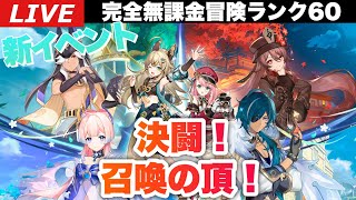 【原神】新イベント「決闘！召喚の頂！」進めていく！深夜の原神＆スタレ日課も添えて～初見さん大歓迎～【完全無課金】