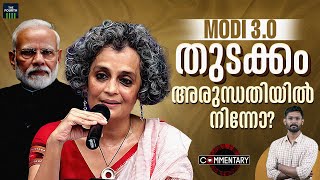 മോദി 3.0; തുടക്കം അരുന്ധതി റോയിയിൽ നിന്നോ? | Arundhati Roy | UAPA | Commentary