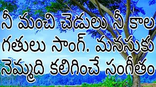 Nee manchi chedulu song.By paul Dinakaran team 🎤 Rajesh🎹pauldinakaran🎸jyothi 🥁 David🤝
