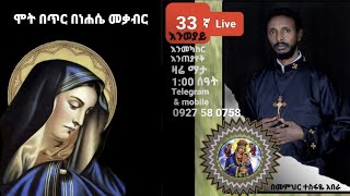 ♥ 33ኛ እንወያይ በ Live ፦✝ ደውሉ (0927 58 0758 ) Telegram & Mobile