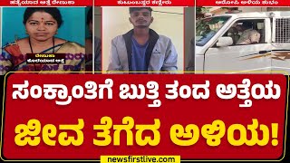 Son In Law : Sankrantiಗೆ ಬುತ್ತಿ ತಂದ ಅತ್ತೆಯ ಜೀವ ತೆಗೆದ ಅಳಿಯ! | Belagavi | @newsfirstkannada