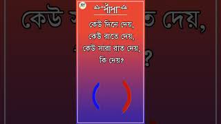 কেউ দিনে দেয় কেউ রাতে দেয়,#short #bengali_gk #general_knowledg #gk_education #gkquiz #googly