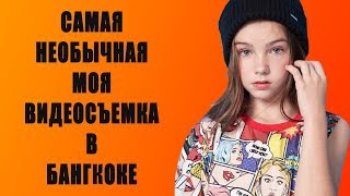 Будни юной модели Самая необычная видеосъемка в Бангкоке