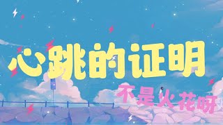 日推單曲 | 《心跳的証明》-不是火花呀『平行線交會的瞬間是你才有的奇跡每一次 再一次 你慢慢的靠近告訴我 都是心跳的証明』【無損音質】【動態歌詞MV】