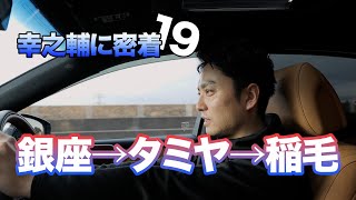 【技工士のお仕事】銀座→タミヤ→稲毛に出張立会いの巻