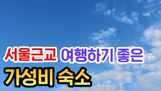 서울 근교 여행하기 좋은 숙소 추천!ㅣ경기도 가볼만한곳ㅣ가성비 숙소ㅣ포천여행ㅣ연천여행ㅣ고대산자연휴양림 펜션형 숙소ㅣ국내여행지ㅣ겨울여행ㅣ숙소 시설 안내ㅣ고대산캠핑장