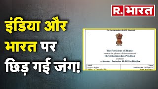 India vs Bharat Renaming Row: इंडिया और भारत पर छिड़ गई जंग | R Bharat