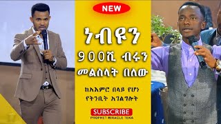 ነብዩን እኔ ግን እንደምወደው ንገረው………Major Prophet Miracle Teka