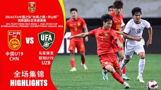 全场集锦 中国U19vs乌兹别克斯坦U19 2024华山杯四国赛 HIGHLIGHTS China U19 v Uzbekistan U19 Huashan Cup Int'l Tournament