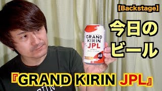 今日のビール『GRAND KIRIN JPL』【Backstage】