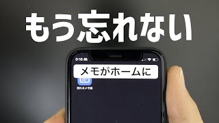 ホーム画面にメモ？絶対に忘れないメモアプリを紹介します！