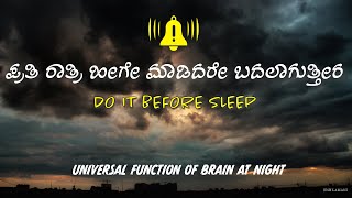 ಪ್ರತಿ ರಾತ್ರಿ ಹೀಗೇ ಮಾಡಿದರೇ ಬದಲಾಗುತ್ತೀರ | UNIVERSAL FUNCTION OF BRAIN AT NIGHT | ಬದಲವನೆಯ ನಿಯಮ | TRYY