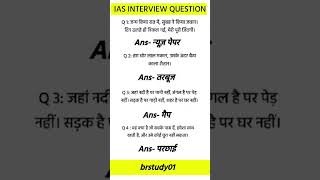 Most important #ias #upsc interview #shorts #gk question important answer