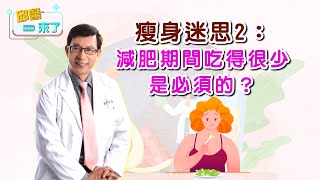 【邱醫來了】瘦身迷思2：減肥期間吃得很少，是必須的？