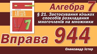 Істер Вправа 944. Алгебра 7 клас