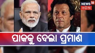 Pakistanକୁ Pulwama Attackର ପ୍ରମାଣ ଦେଲା ଭାରତ, ଆକ୍ରମଣର ଡୋସିୟର ଦେଲା ଭାରତ | 28 February, 2019|BHARAT 360