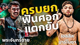 อีกมุมในสนาม  พระจันทร์ฉาย พีเค.แสนชัย vs เอลลิส บาร์โบซา