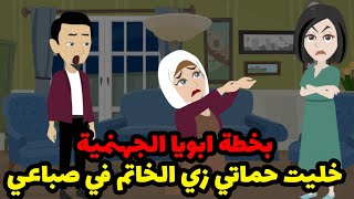 ابويا رسمي لي خطه جهنميه عشان حماتي تعاملني كويس ولما نفذتها حصل اللي محدش هيصدقه!