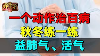 2024最新|养肺黄金期！学会两招，不花钱不吃药，补足肺气、调脾胃，增强抗病力，秋冬少感冒！ #养生堂 #健康 #养生 #高血压【养生堂】