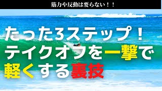 たった3ステップ！サーフィンのテイクオフを一撃で軽くする裏技