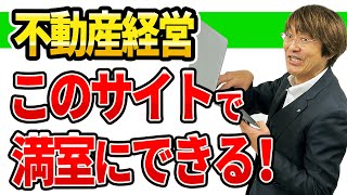 満室経営にはこのサイト！入居付け不動産サイト７選