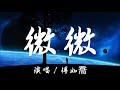 kkbox 傅如喬 微微 100%無廣告 高音質【微微晨光 點亮這喧囂世界】