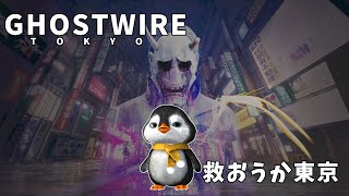 【ゴーストワイア東京】東京を救うペンギン【#5】