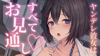 【ヤンデレASMR】〇〇〇の能力を持った彼女の監視からは逃げられない。どんなことでもお見通し……【男性向けシチュエーションボイス/夜ノすやり】