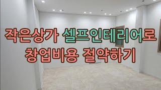 9평 매장 셀프 인테리어로 비용 절약하기