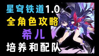 希儿不会退环境，但专武是个大坑。星穹铁道全角色攻略杂谈第16期，希儿培养建议配队光锥遗器命座