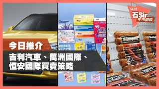 【石Sir午市閒談】今日推介吉利、萬洲、恒安