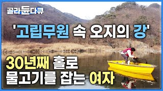 ‘섬강’이 있었기에 살림을 꾸리고, 아이들을 기를 수 있었습니다. | 유유하게 흐르는 강, 맨손으로 고기를 잡으며 살아가는 여자 | 한국기행 | #골라듄다큐