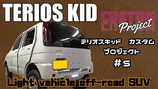 【TERIOS KID #5】背面タイヤレス化とナンバープレート移設計画- Light SUV -custom Rear tire-less　and license plate relocation-