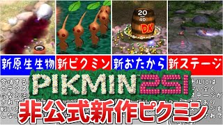 【ピクミン251】新要素満載！？完成度が高すぎる改造ピクミン解説【ハックロム】