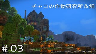 【DQB２】チャコの作物研究所＆畑　前編