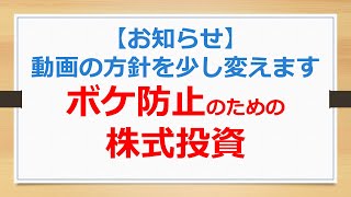 お知らせ、動画の方針を少し変えます。ボケ防止のための株式投資【ボケ防止・趣味の株式投資で儲ける】