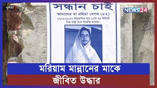 'রহিমা বেগম সেচ্ছায় আত্মগোপনে ছিলেন' | Khulna | Rahima Begum | Mariam Mannan | News24