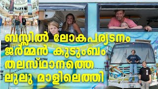 ബസ്സില്‍ ലോകപര്യടനം. ജര്‍മ്മന്‍ കുടുംബം തലസ്ഥാനത്തെ ലുലു മാളിലെത്തി.