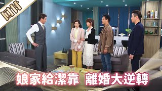 《好戲回甘》市井豪門 EP136 娘家給潔靠  離婚大逆轉