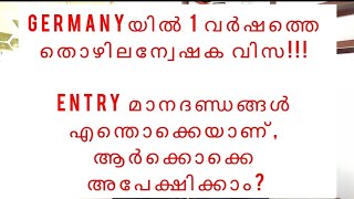 Germanyയിൽ 1 വർഷത്തെ തൊഴിലന്വേഷക visa!!! Entry മാനദണ്ഡങ്ങൾ എന്തൊക്കെയാണ്, ആർക്കൊക്കെ അപേക്ഷിക്കാം?