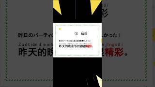 【素晴らしいはどっち？精彩/出色】スキマ時間でできる仕事で使える中国語 #中国語学習