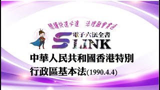 中華人民共和國香港特別行政區基本法(1990.4.4)--⚖從法律看懂新聞時事